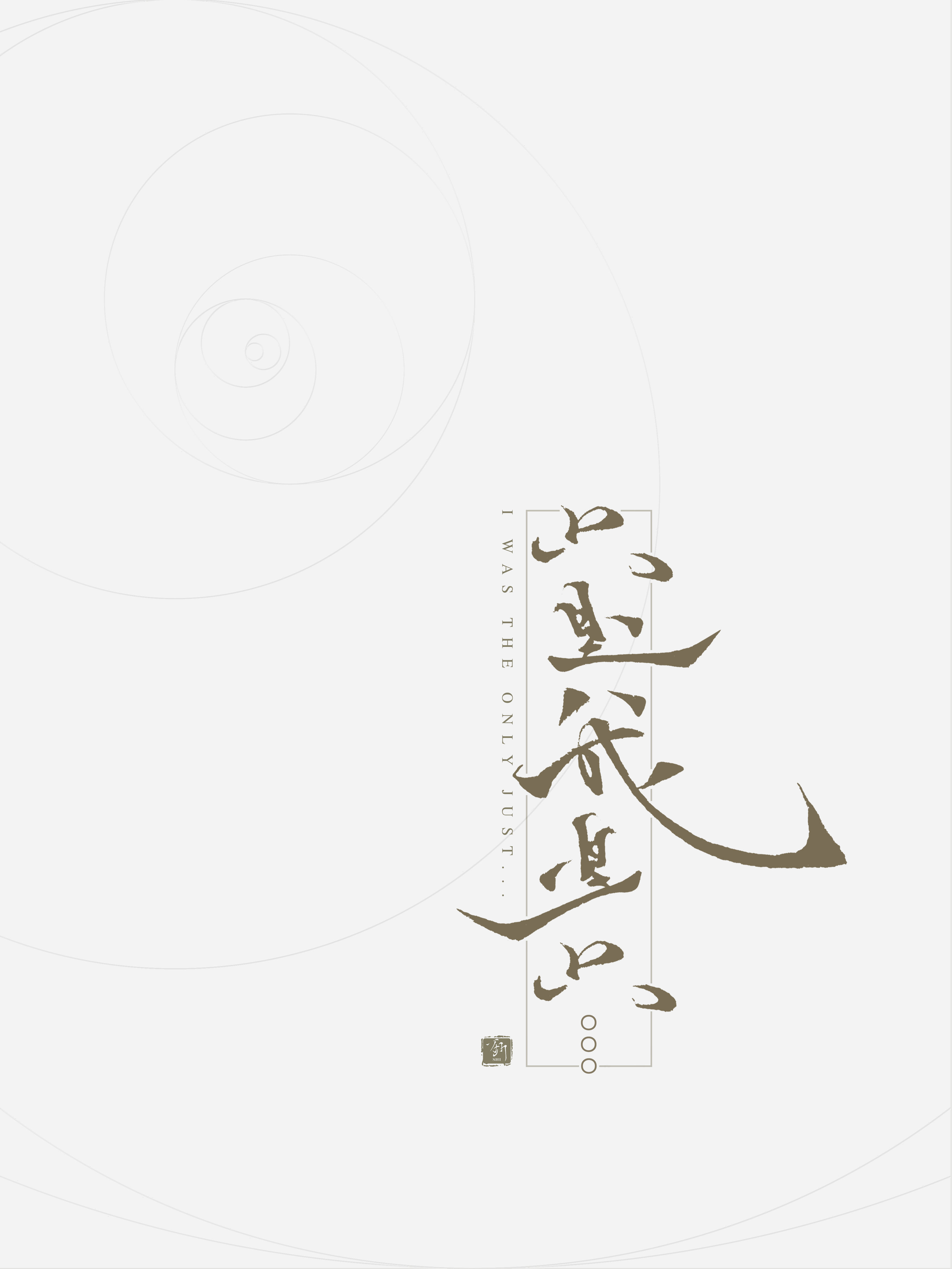 只是.jpg