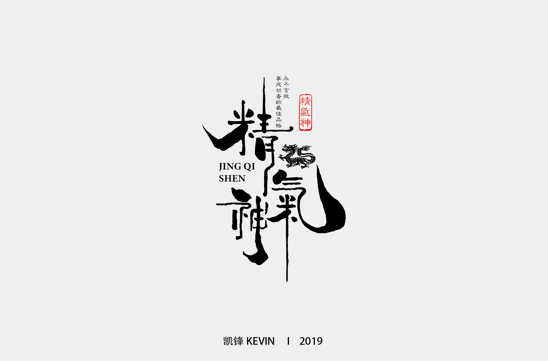 精气神-01.jpg