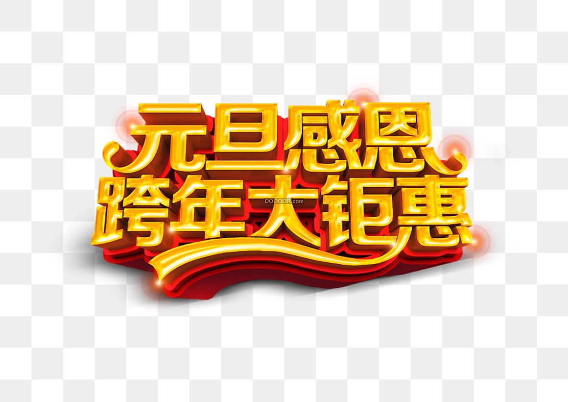 00977_元旦商铺活动广告创意设计免抠PNG素材.jpg