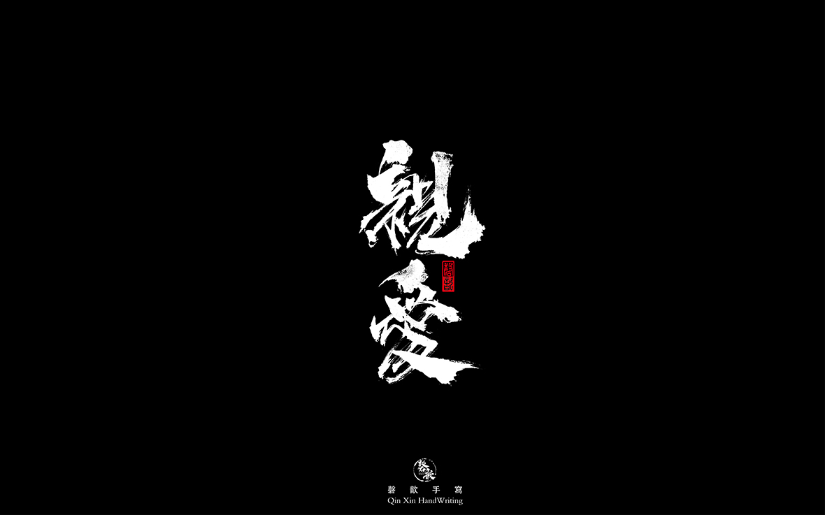 亲爱.jpg