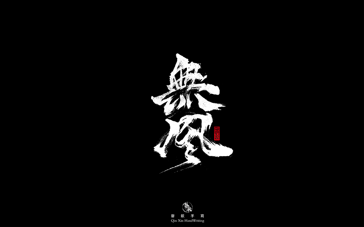 无风.jpg