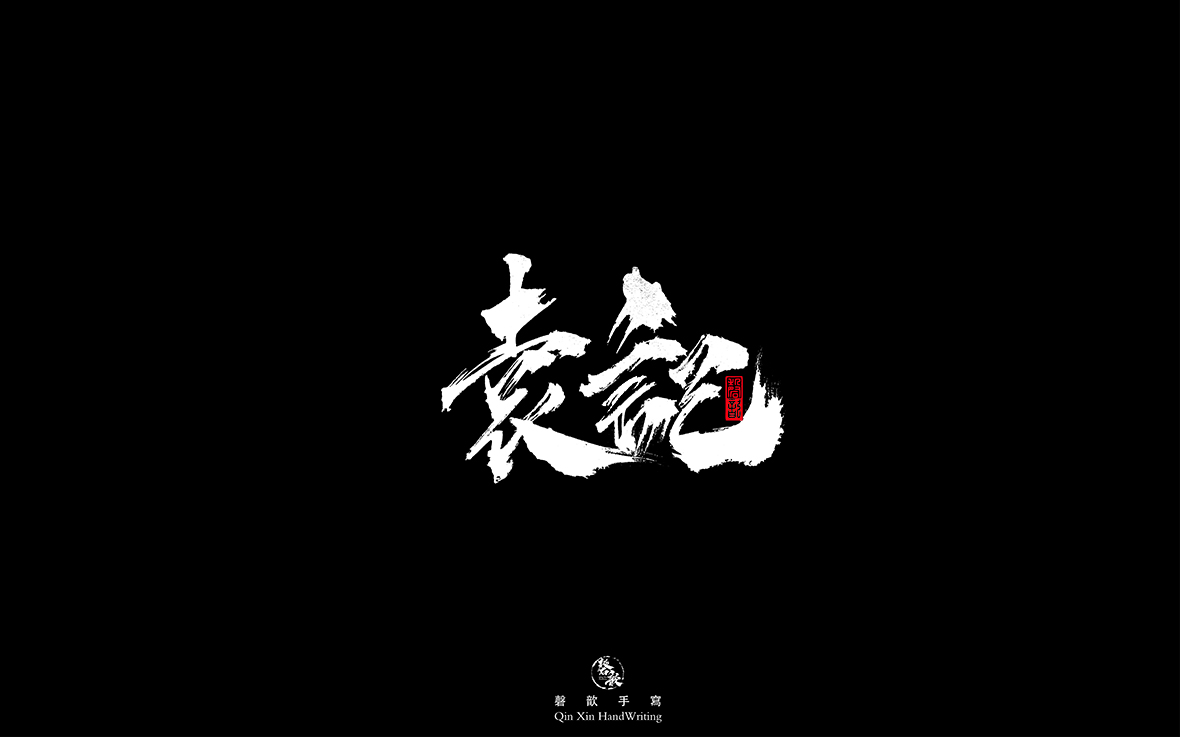 袁记.jpg