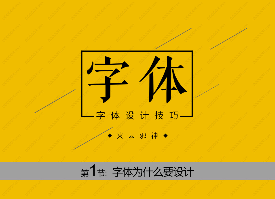 原创字体设计-第一节：字体为什么要设计.jpg