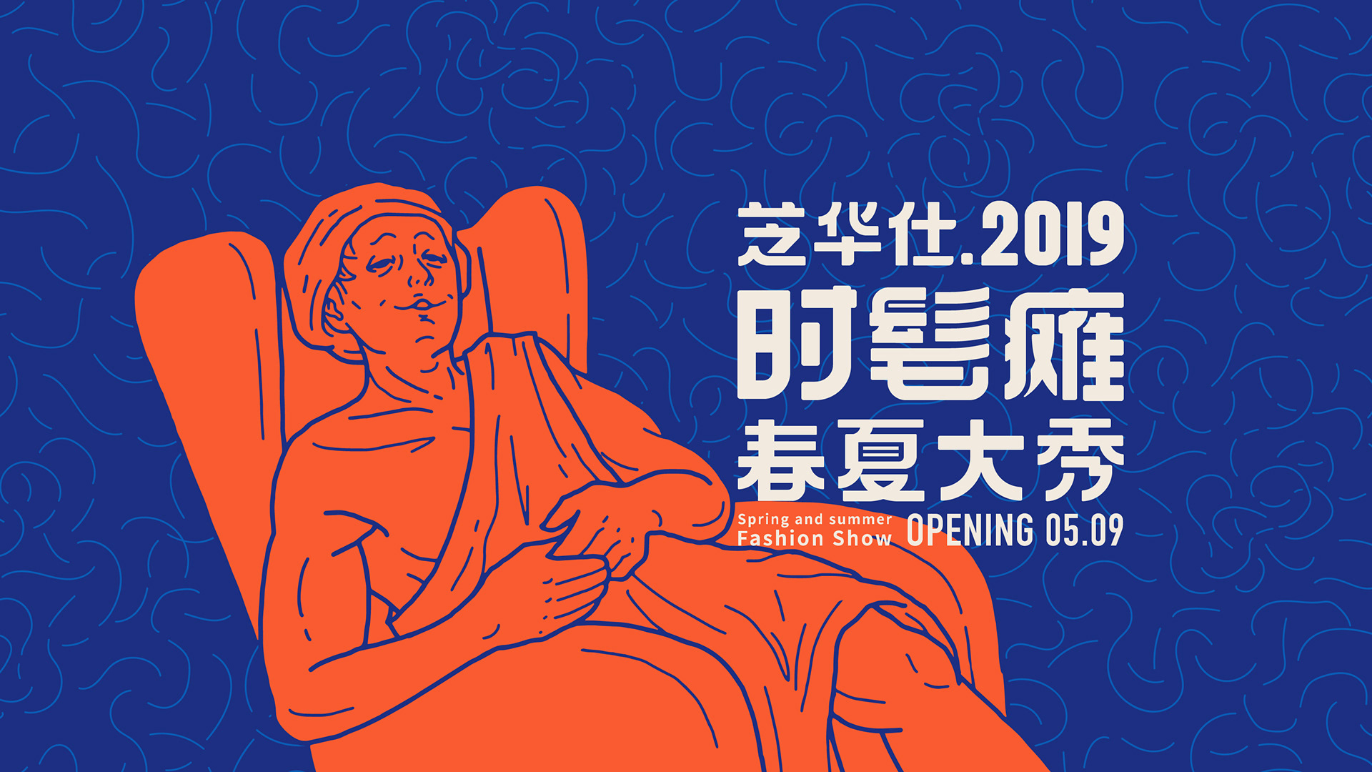 「时髦瘫」2019春夏大秀8.jpg