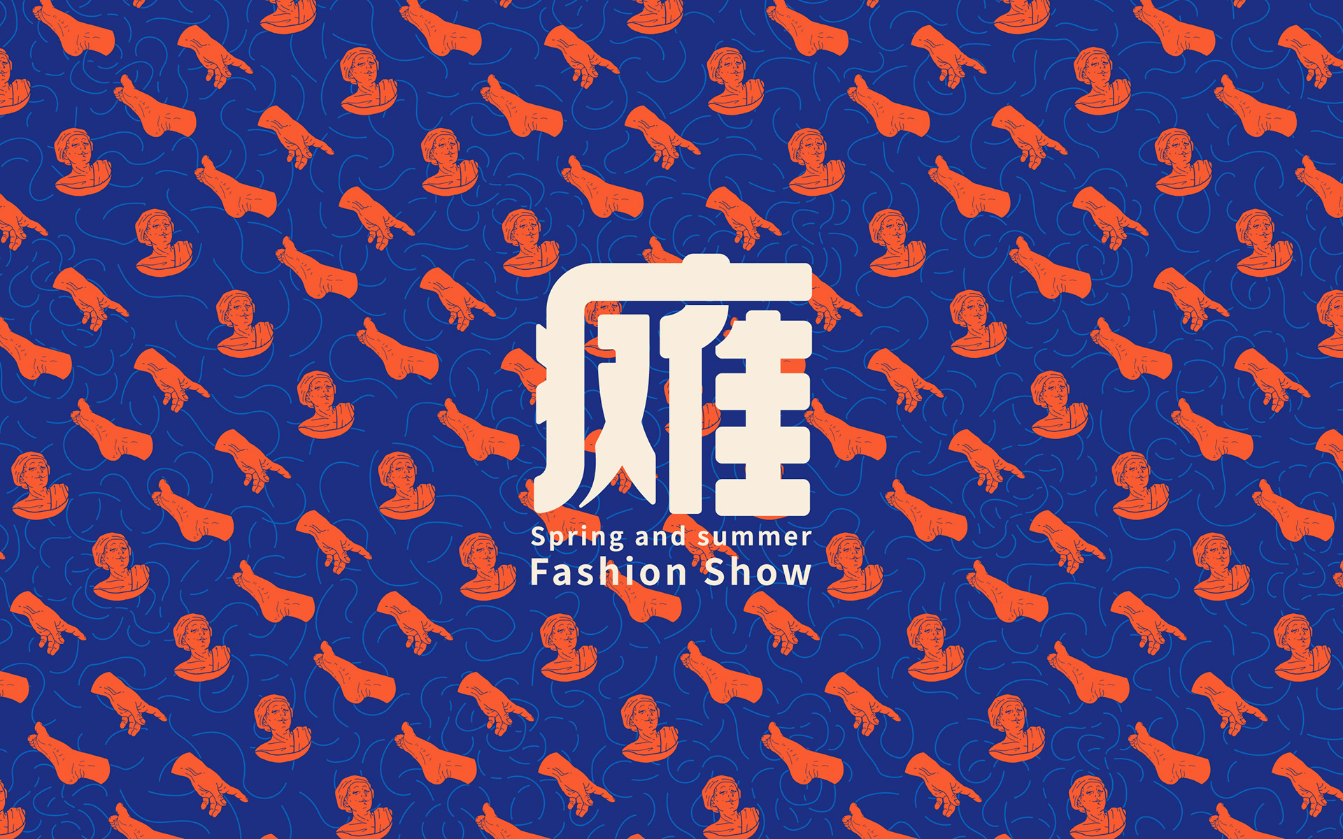 「时髦瘫」2019春夏大秀13.jpg