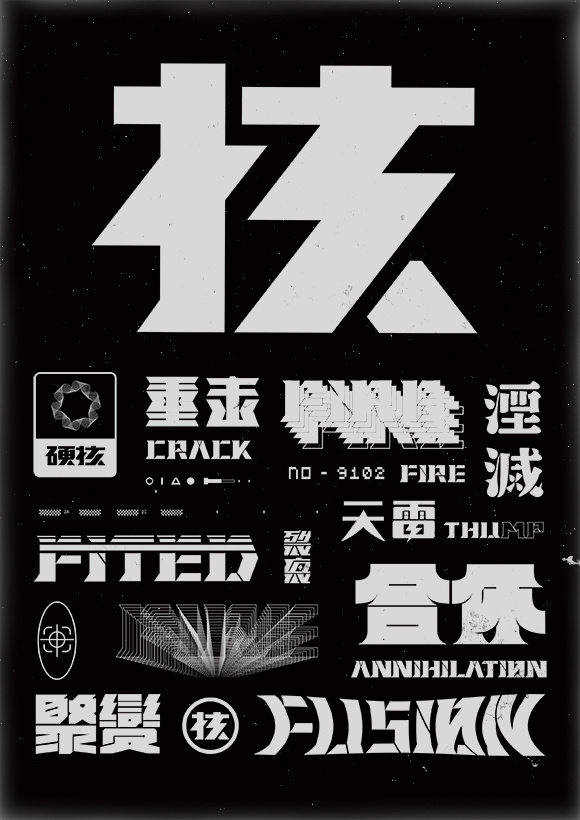 硬核物质概念海报 (1).jpg