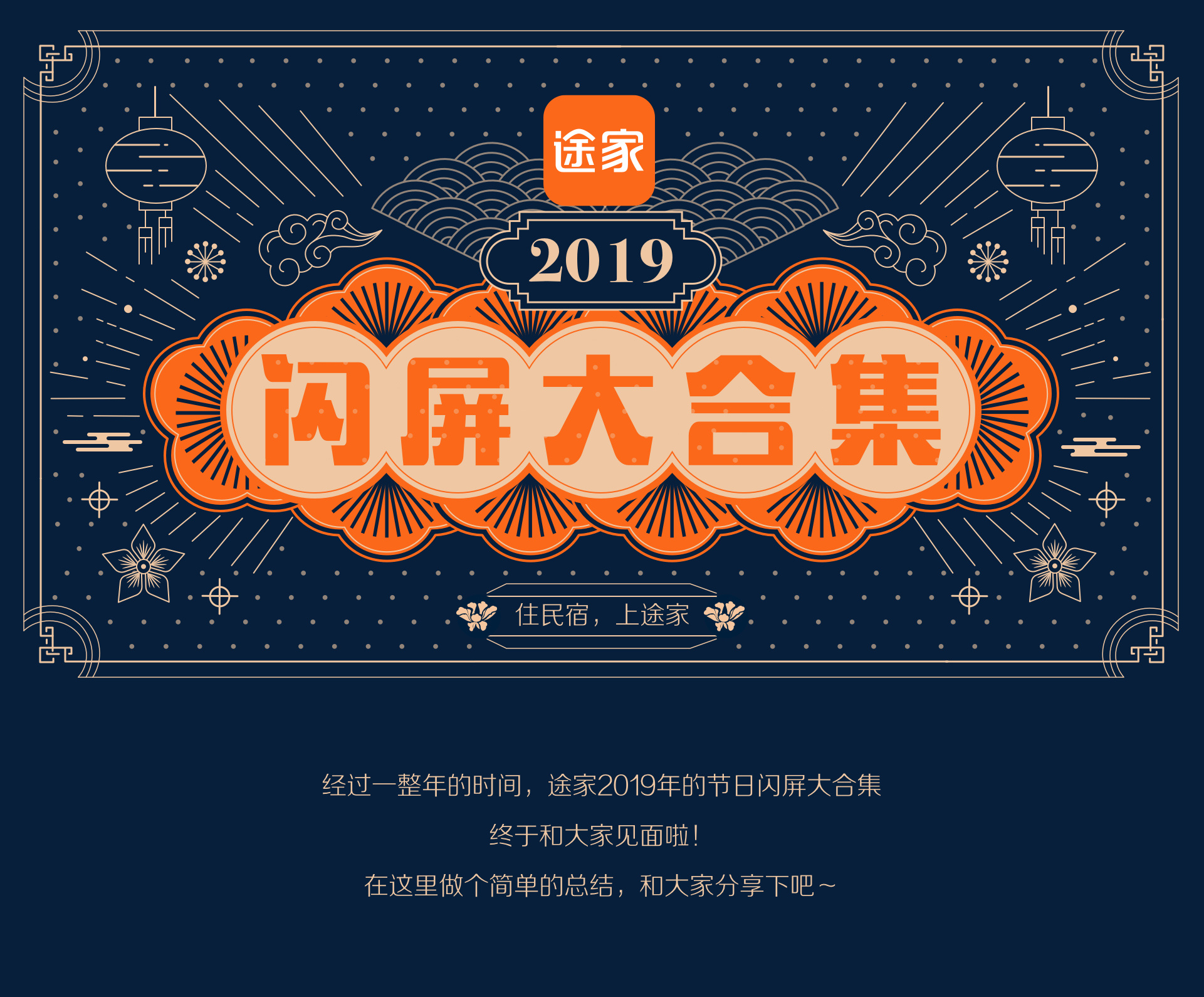 途家2019年节日闪屏大合集 (1).jpg