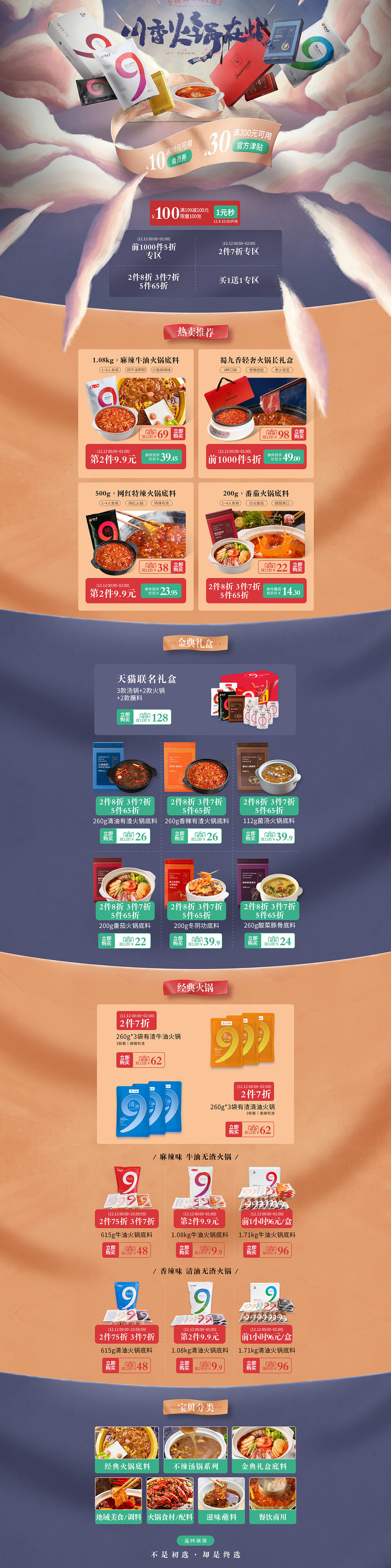 蜀九香 食品 零食 酒水 双12预售 双十二来了 天猫首页活动专题页面设计.jpg.jpg
