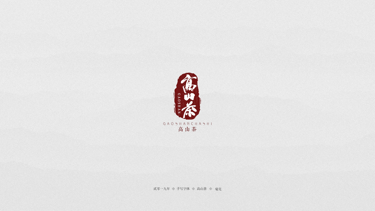 高山茶.png