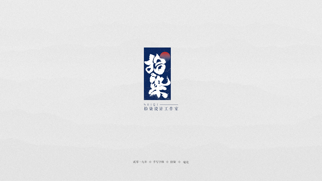 拾柒.png