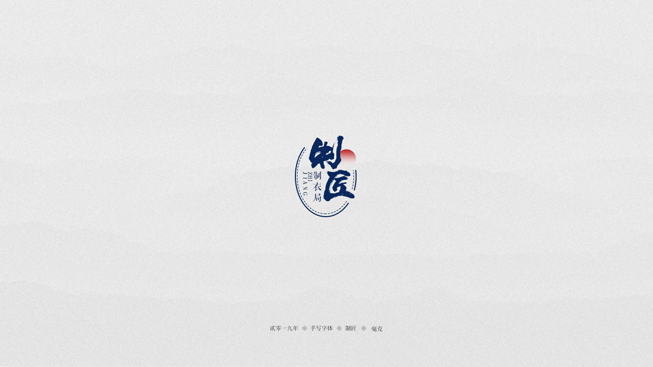 制匠.png