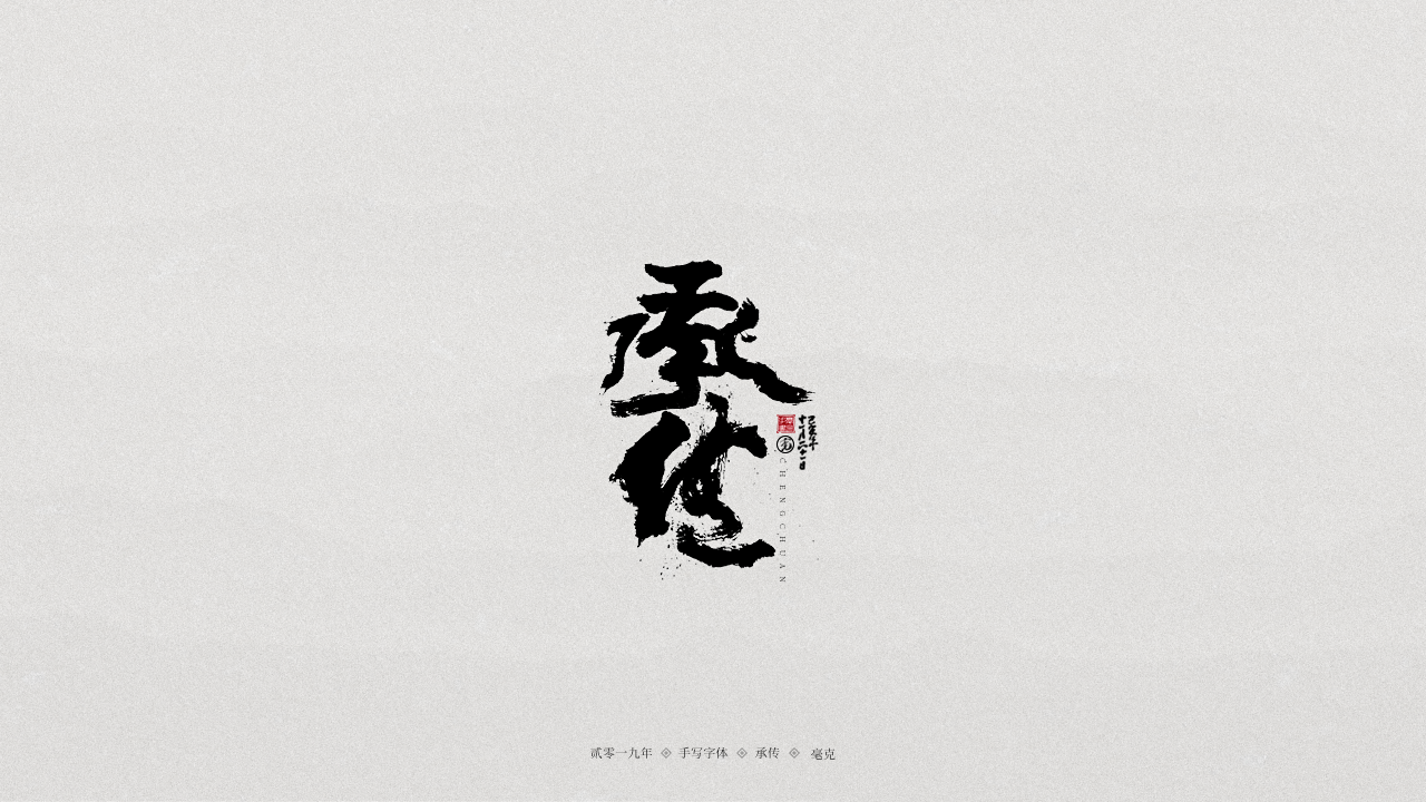 承传.png