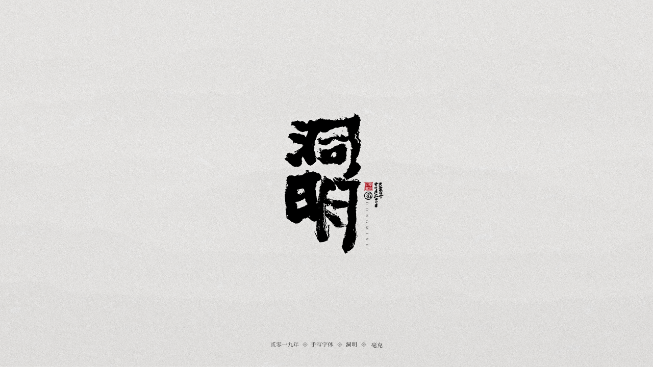 洞明.png