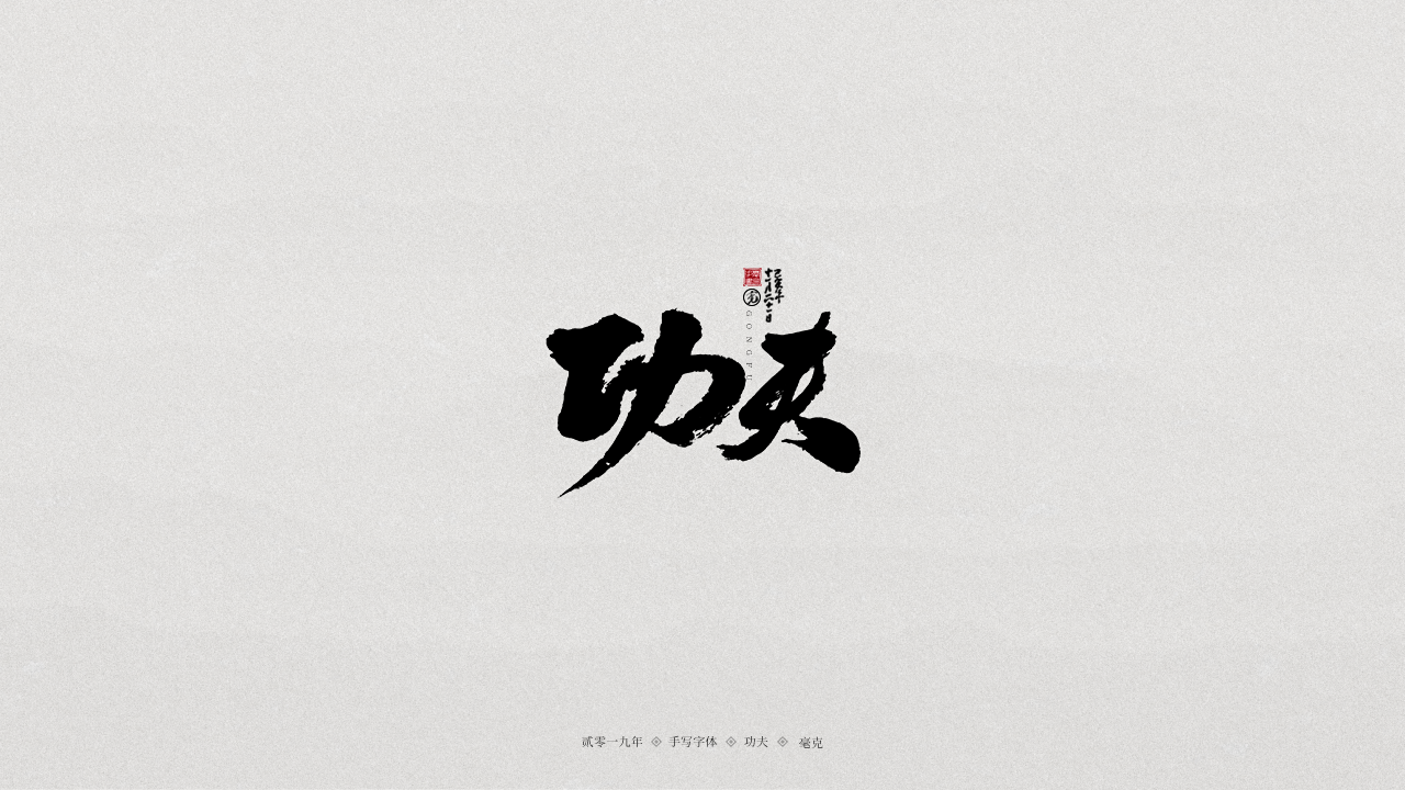 功夫.png