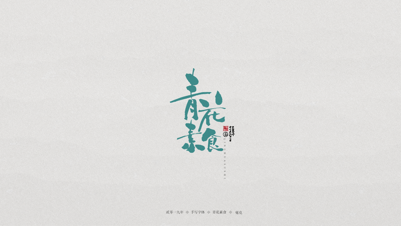 青花素食.png