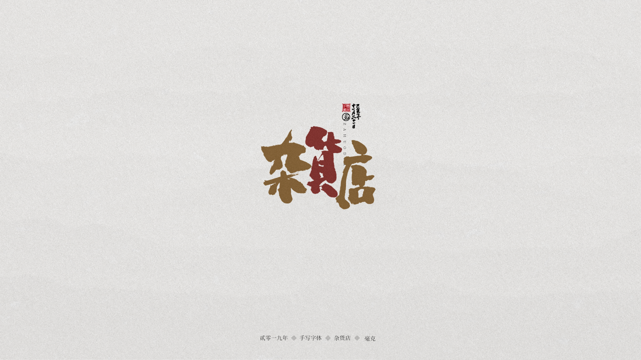 杂货店.png