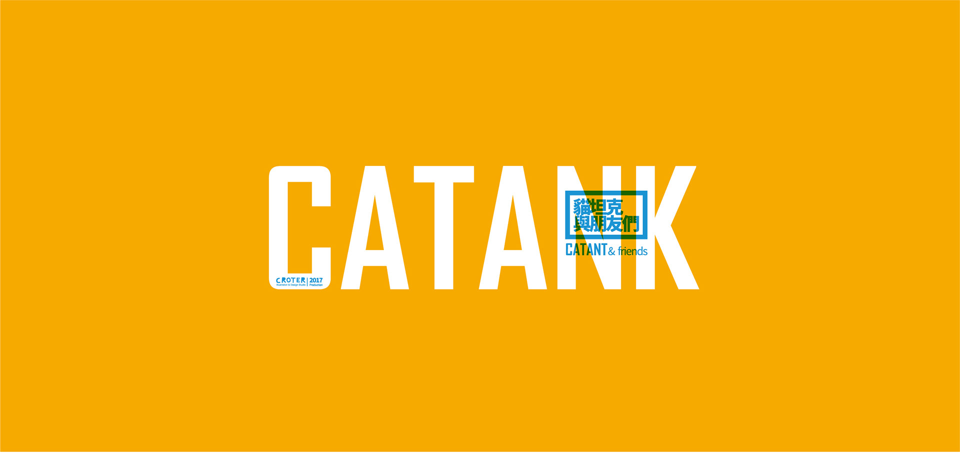 CATANK与朋友7.jpg