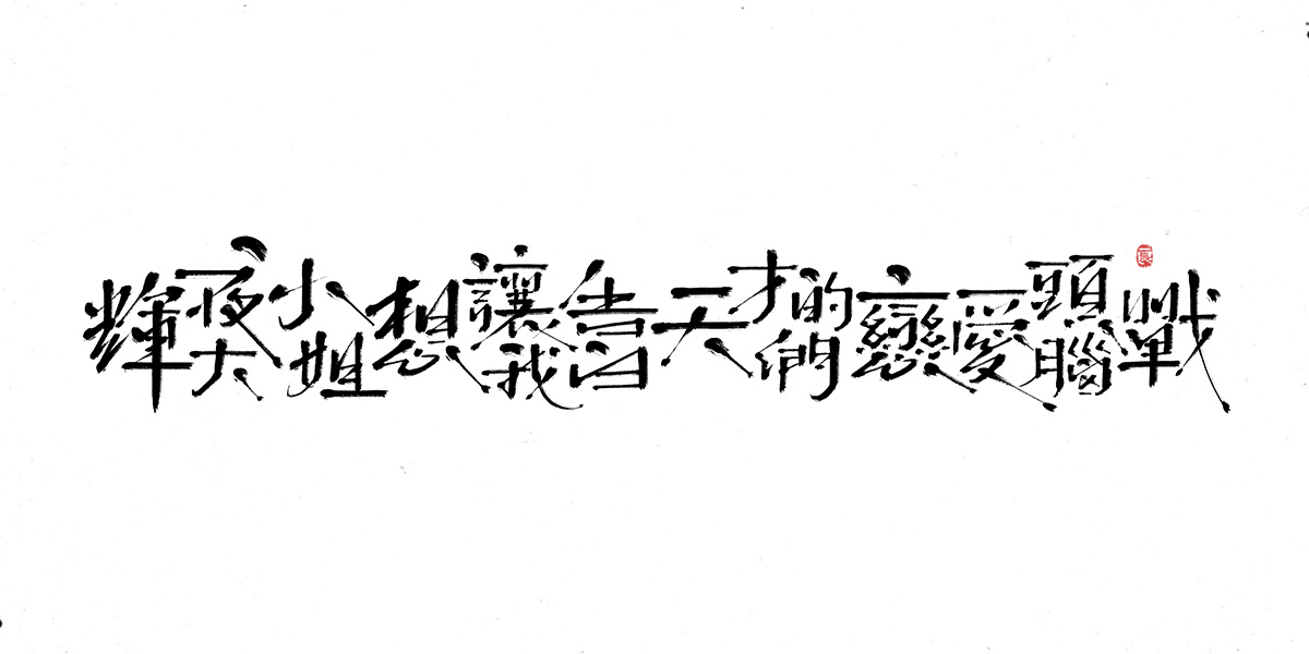 字体表现设计 (19).jpg