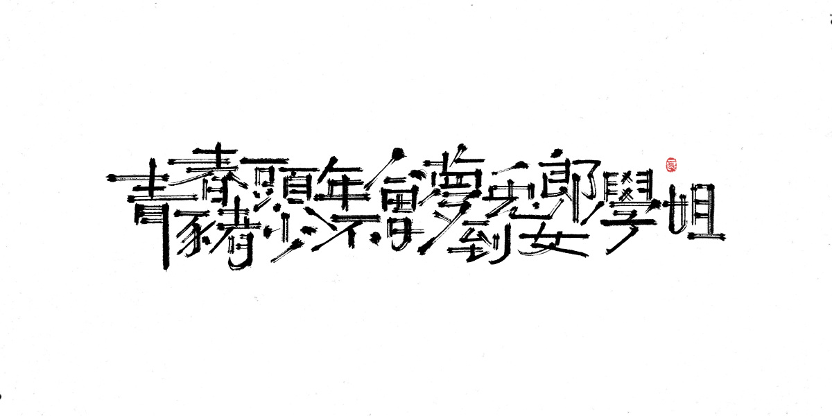 字体表现设计 (18).jpg