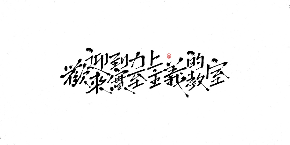 字体表现设计 (16).jpg
