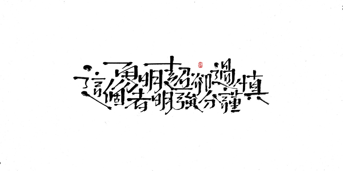 字体表现设计 (15).jpg