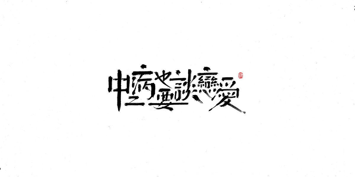 字体表现设计 (17).jpg