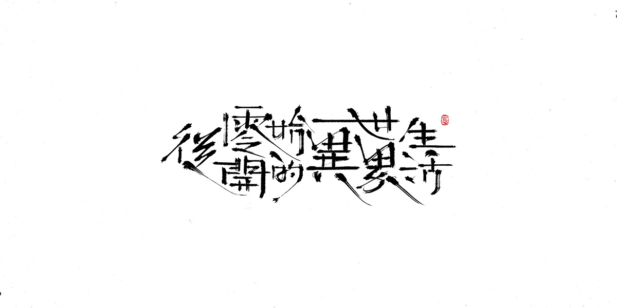 字体表现设计 (11).jpg