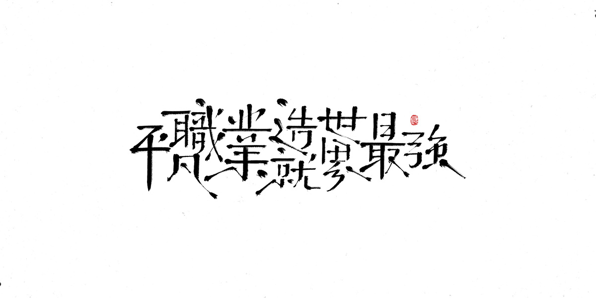 字体表现设计 (12).jpg