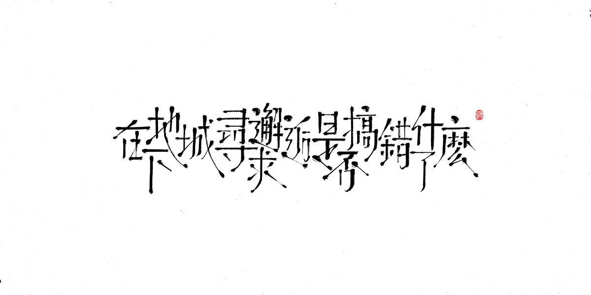 字体表现设计 (14).jpg