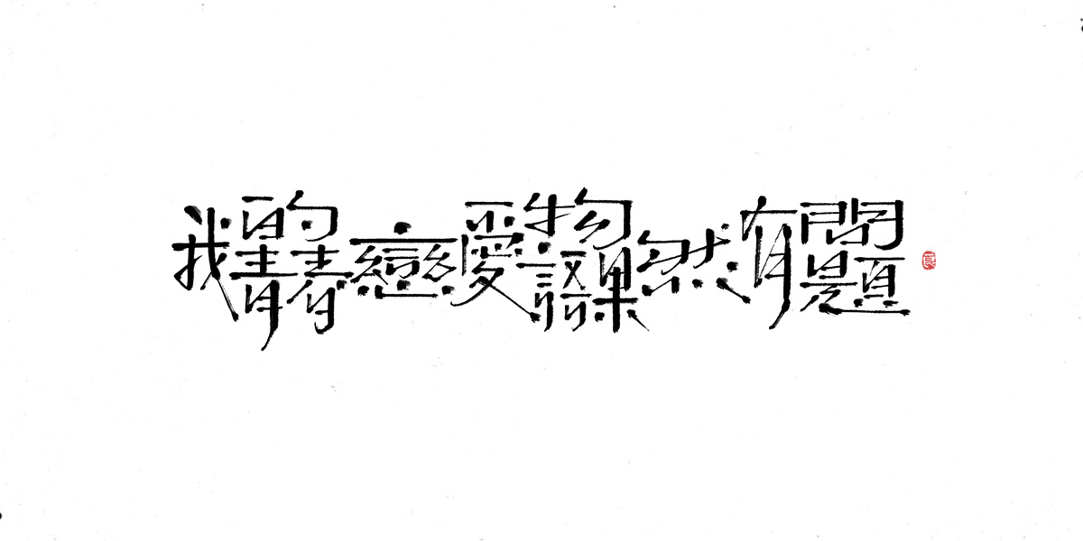 字体表现设计 (8).jpg