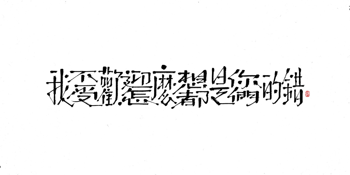 字体表现设计 (7).jpg