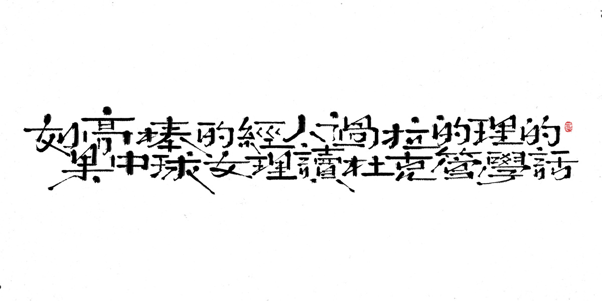 字体表现设计 (10).jpg