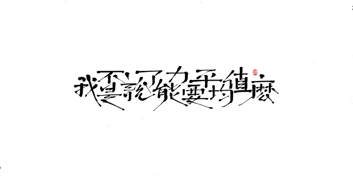 字体表现设计 (9).jpg