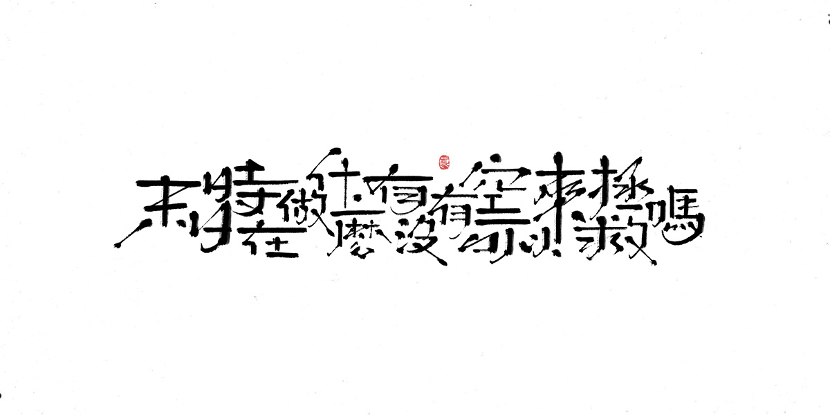 字体表现设计 (3).jpg