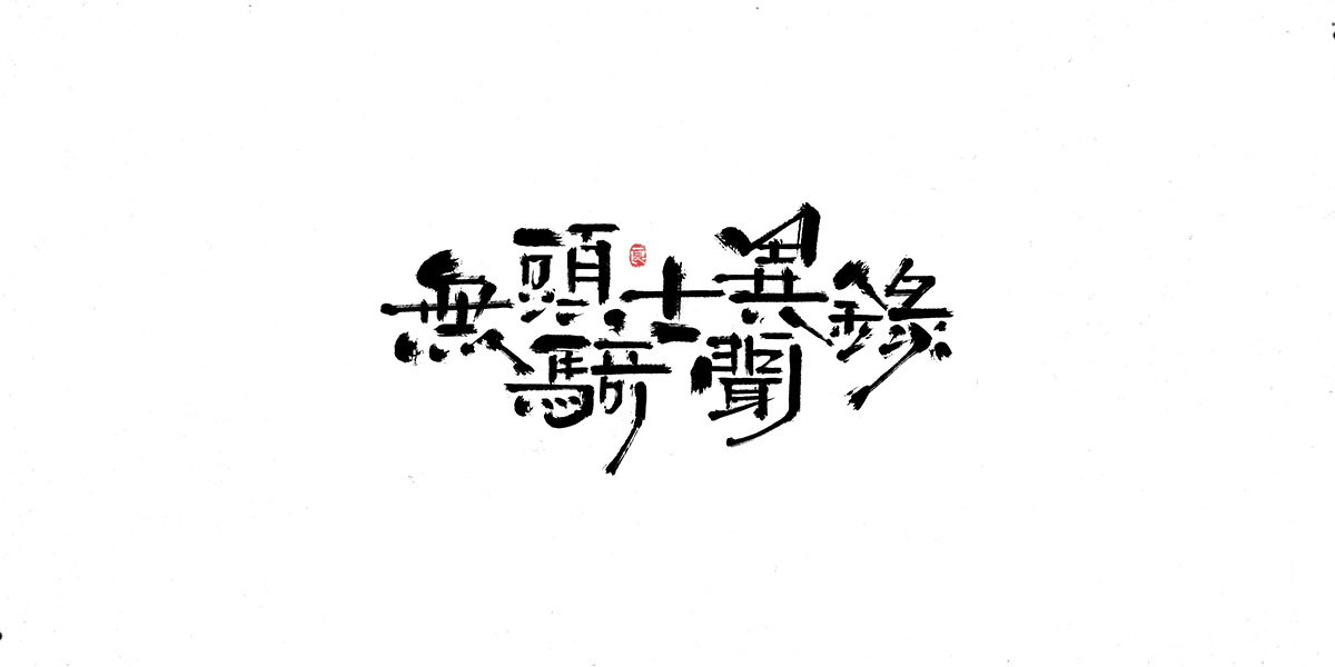 字体表现设计 (4).jpg