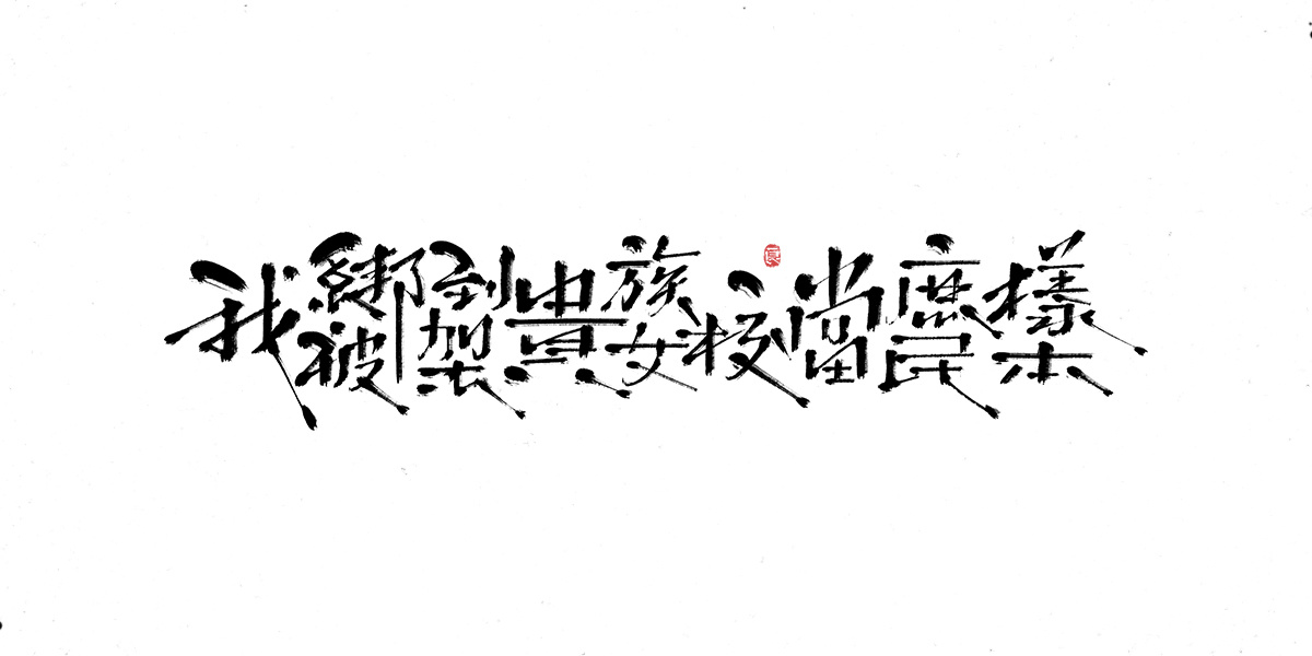 字体表现设计 (6).jpg