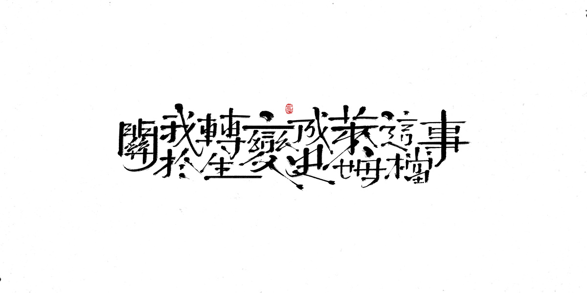 字体表现设计 (5).jpg