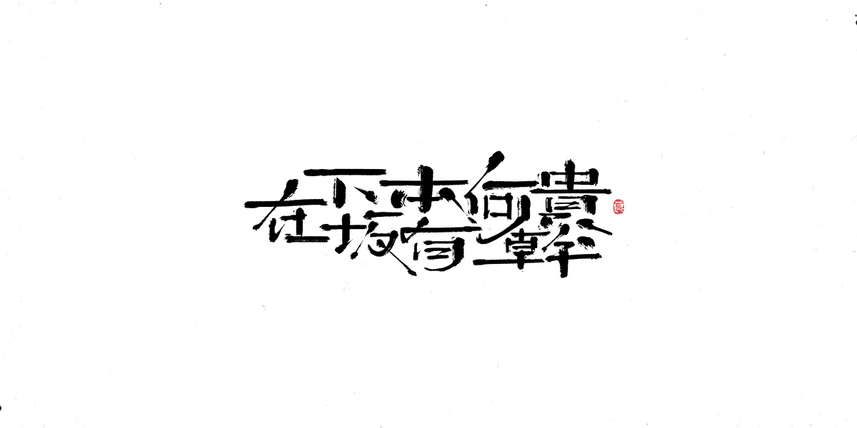 字体表现设计 (2).jpg