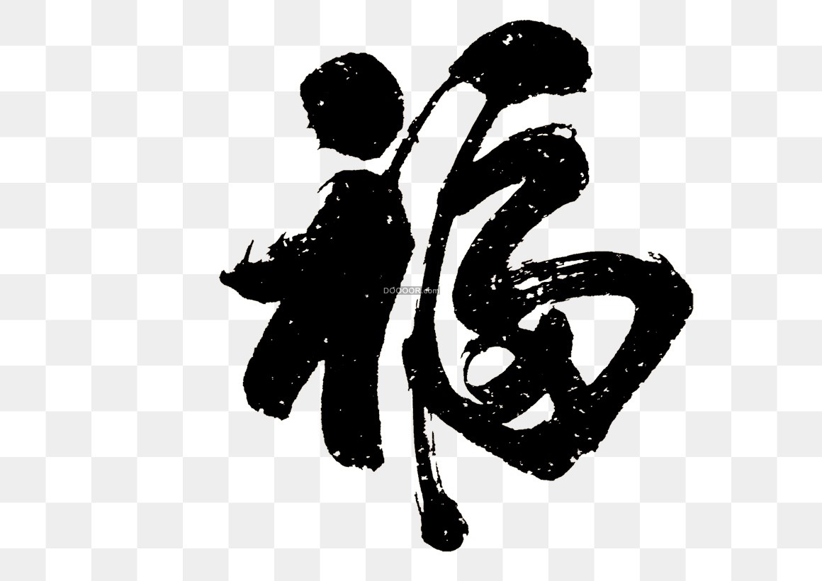 01648_中国风福字书法作品免抠PNG素材.jpg