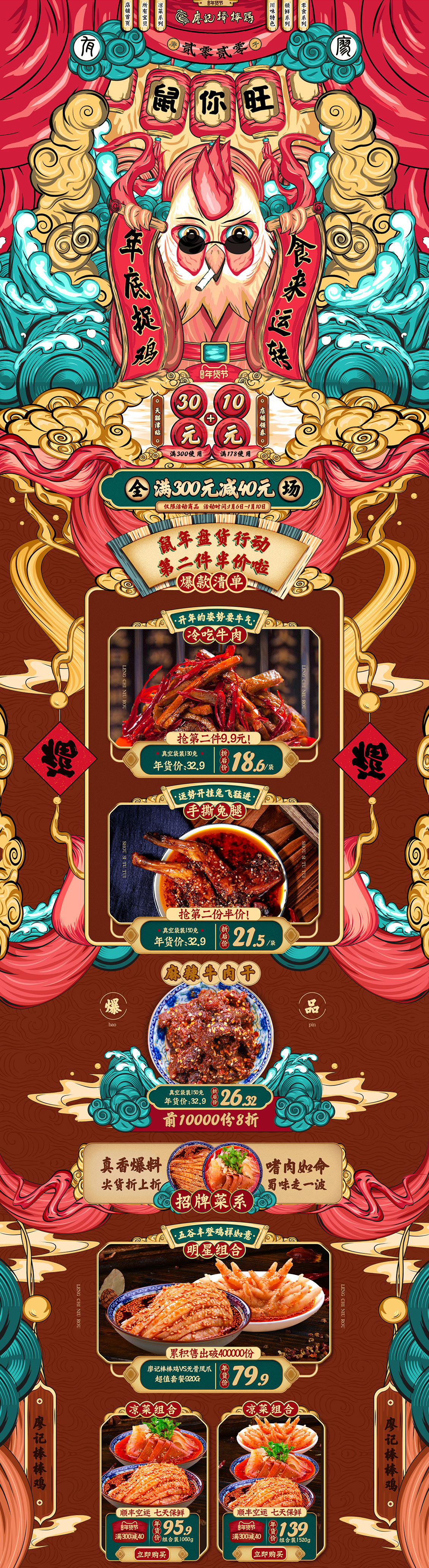 廖记棒棒鸡 食品 零食 酒水 新年 年货节 天猫首页活动专题页面设计.jpg.jpg