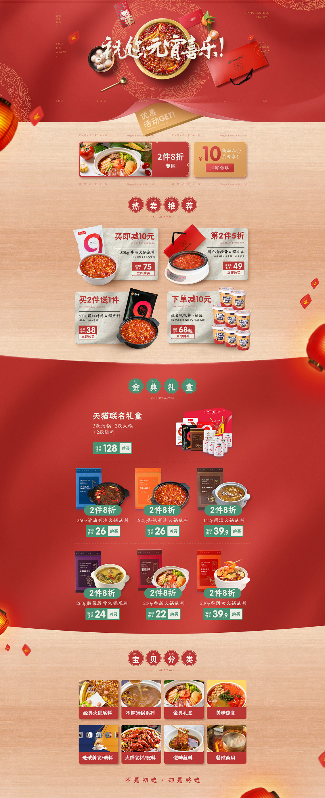 蜀九香 食品 零食 酒水 新年 年货节 元宵节 天猫首页活动专题页面设计.jpg.jpg