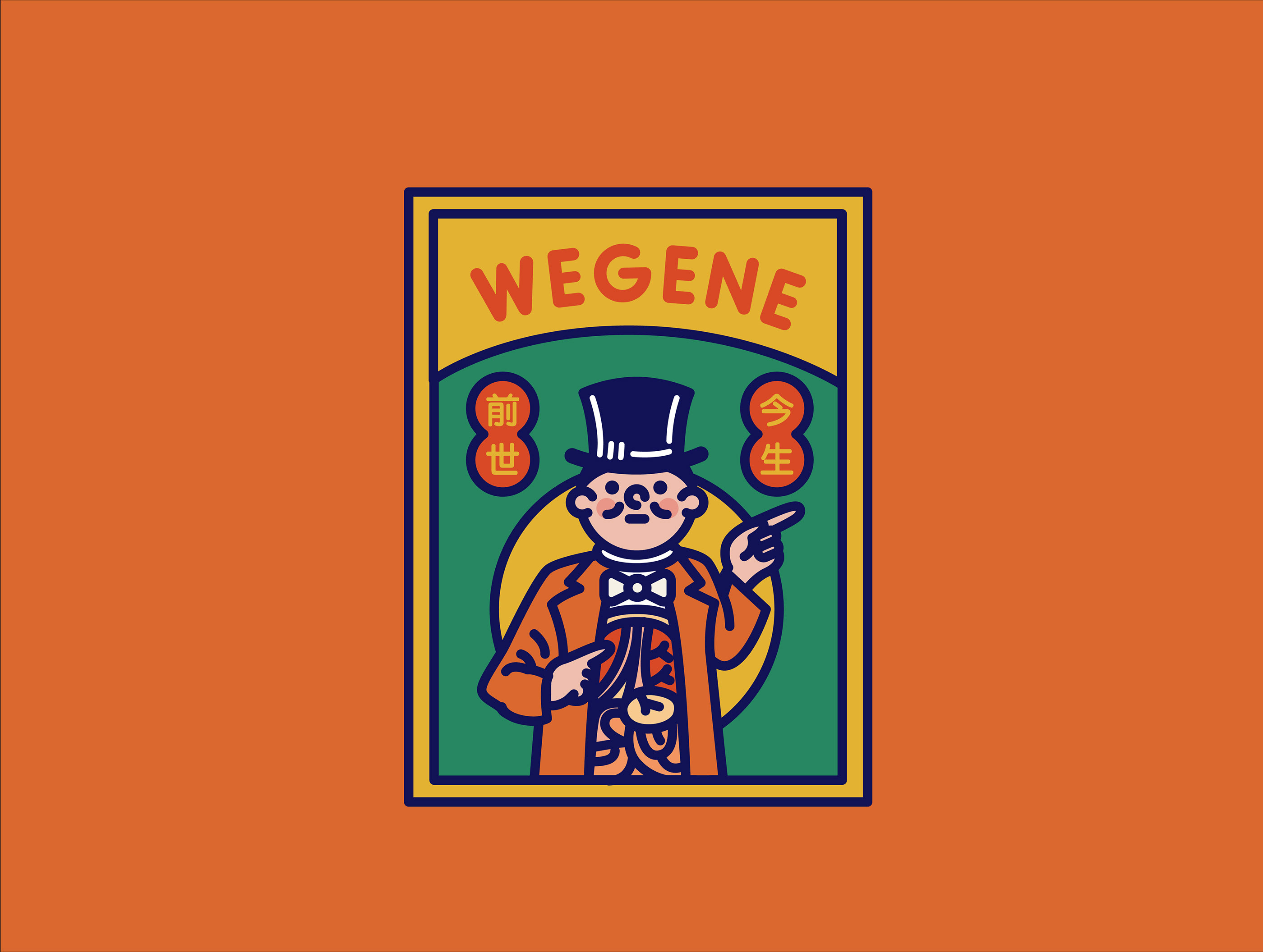Wegene x令人愉快的公司 (1).jpg