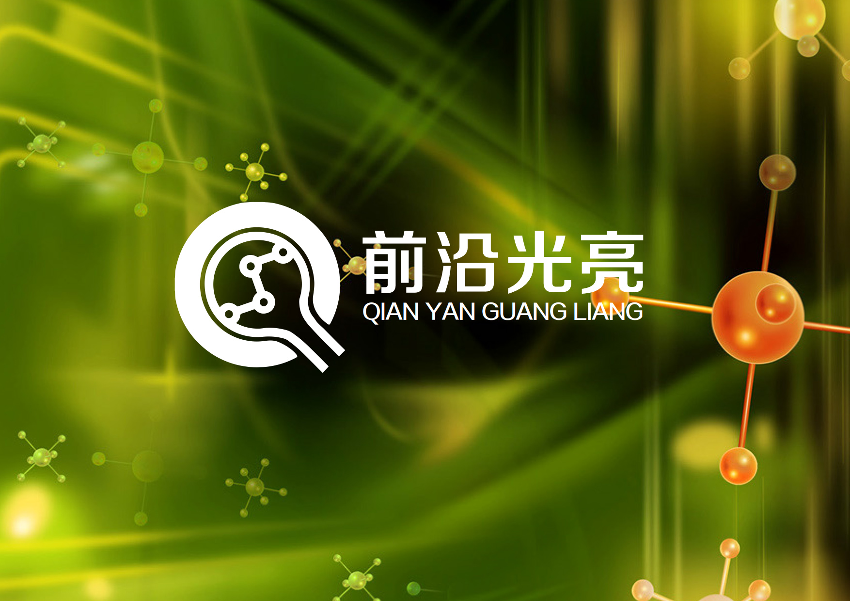 前沿光亮标志设计提案_复制(1)_9.jpg