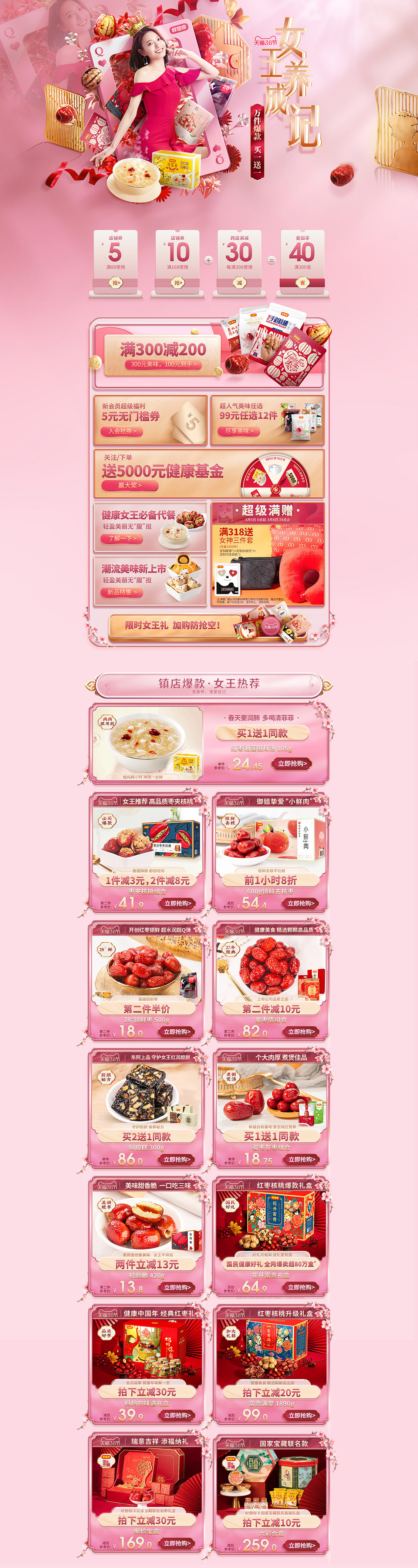 好想你枣 食品 零食 酒水 38女王节 天猫首页活动专题页面设计.jpg