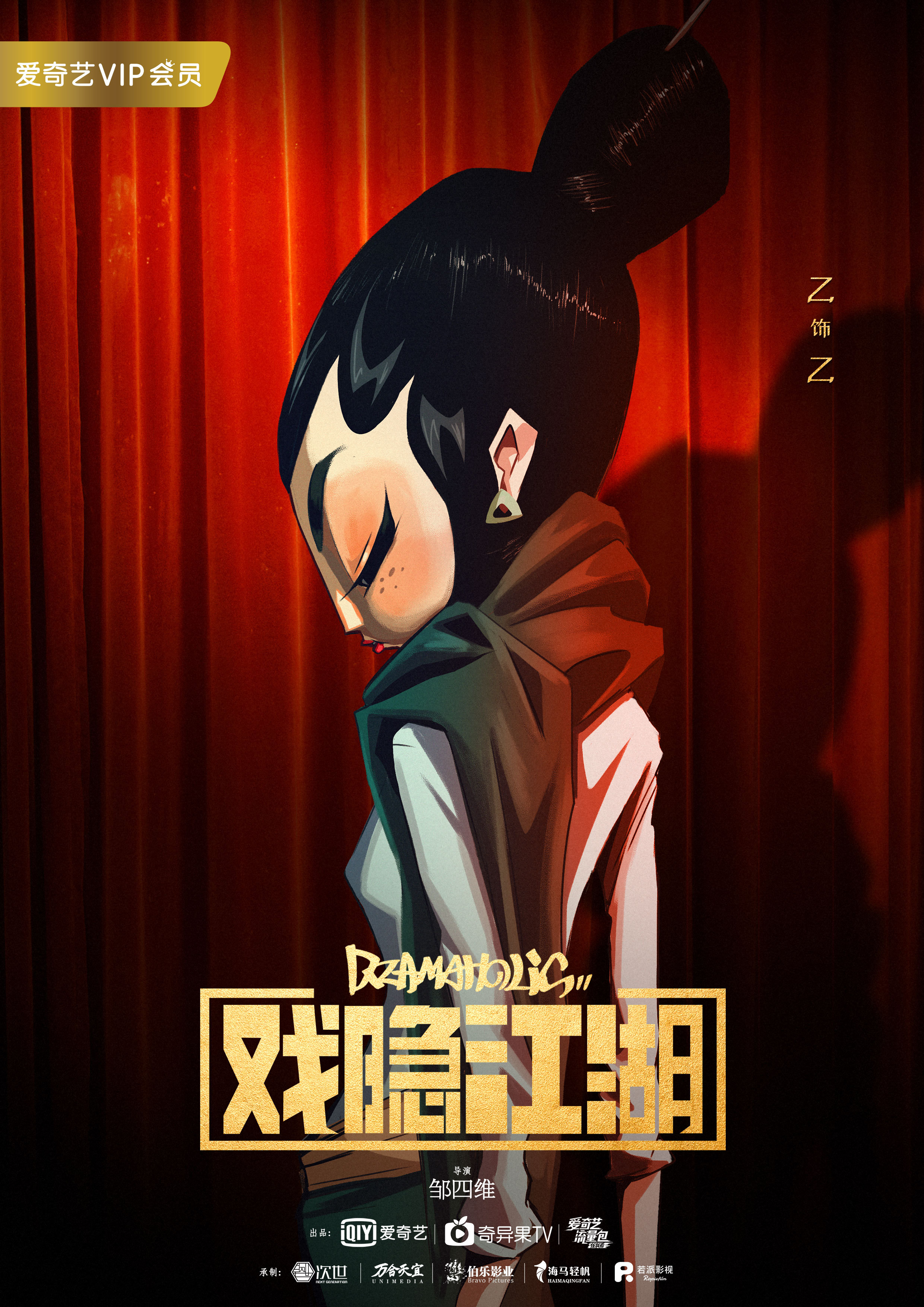 ：原创新国风跨次元番剧《戏隐江湖》 (2).jpg