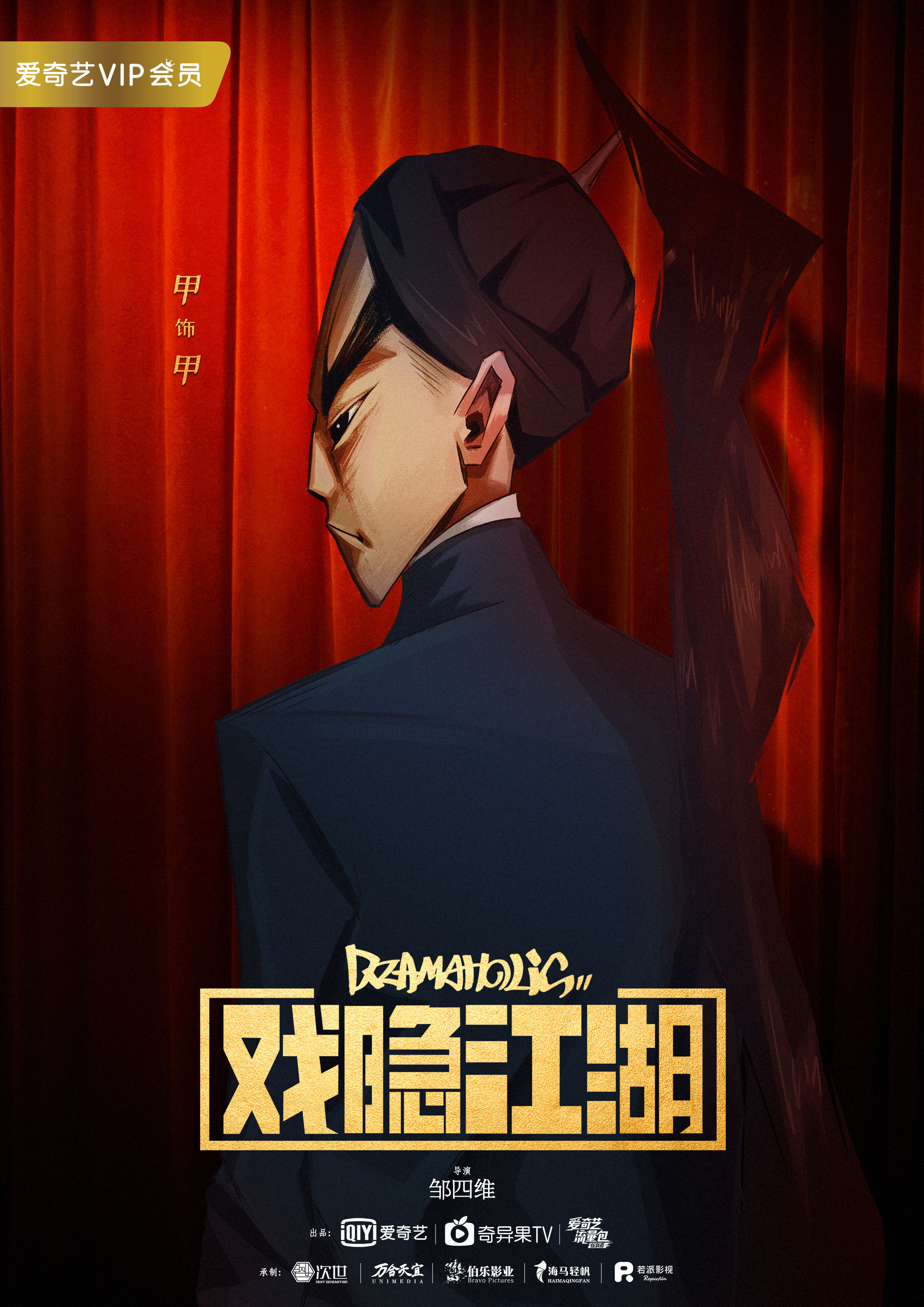 ：原创新国风跨次元番剧《戏隐江湖》 (5).jpg