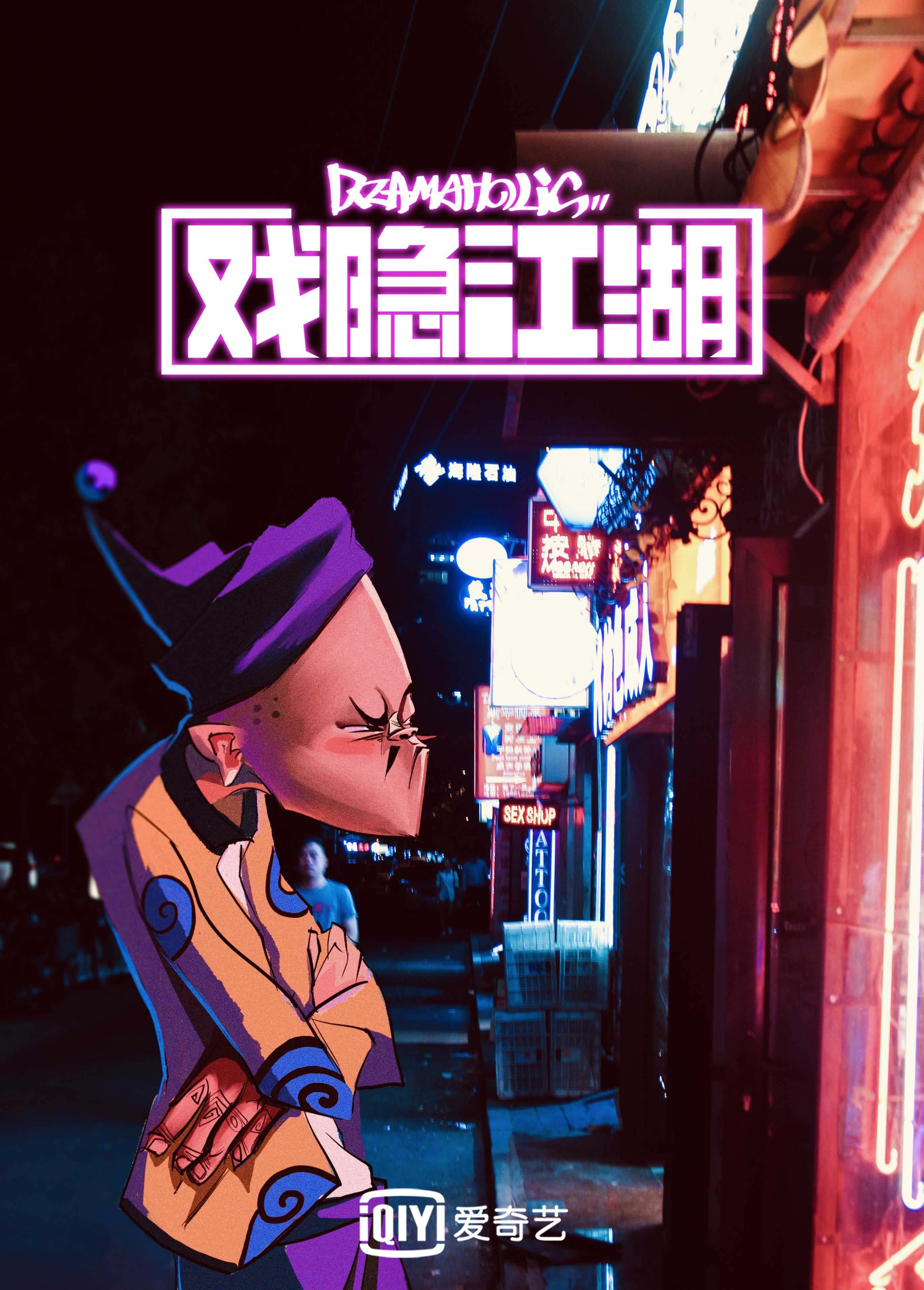 ：原创新国风跨次元番剧《戏隐江湖》 (6).jpg