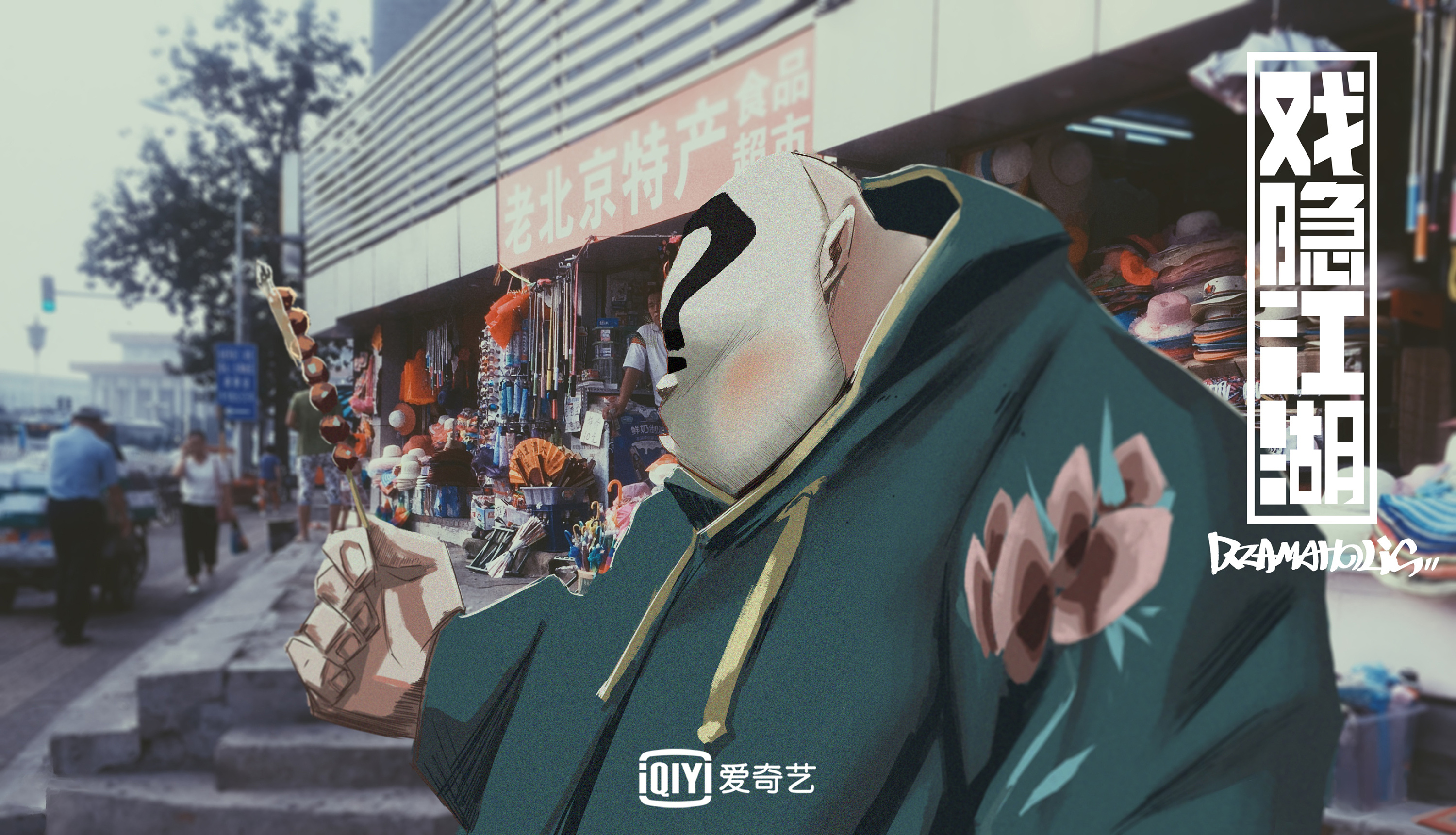 ：原创新国风跨次元番剧《戏隐江湖》 (10).jpg