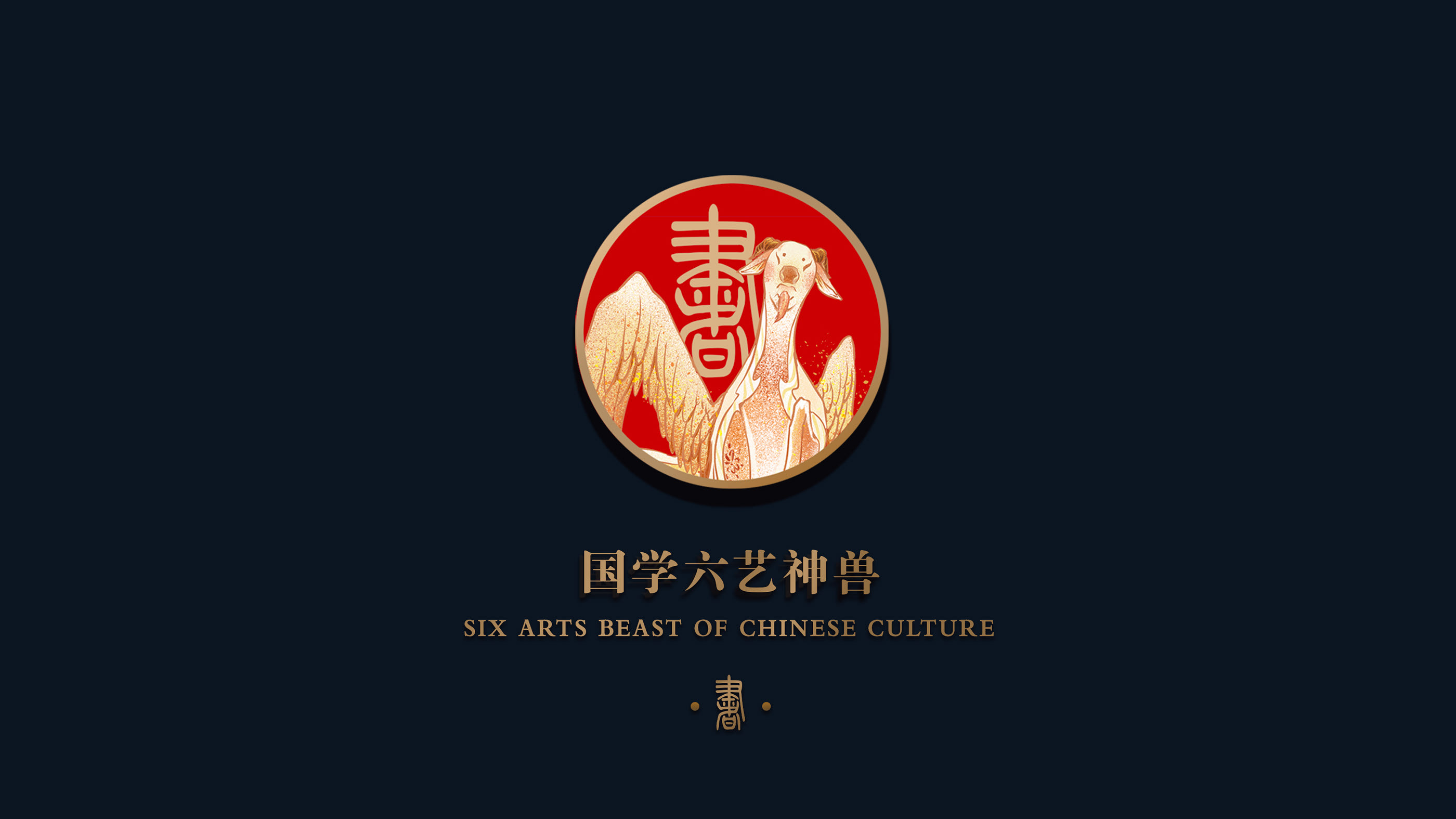 安我基因国学六艺 (2).jpg