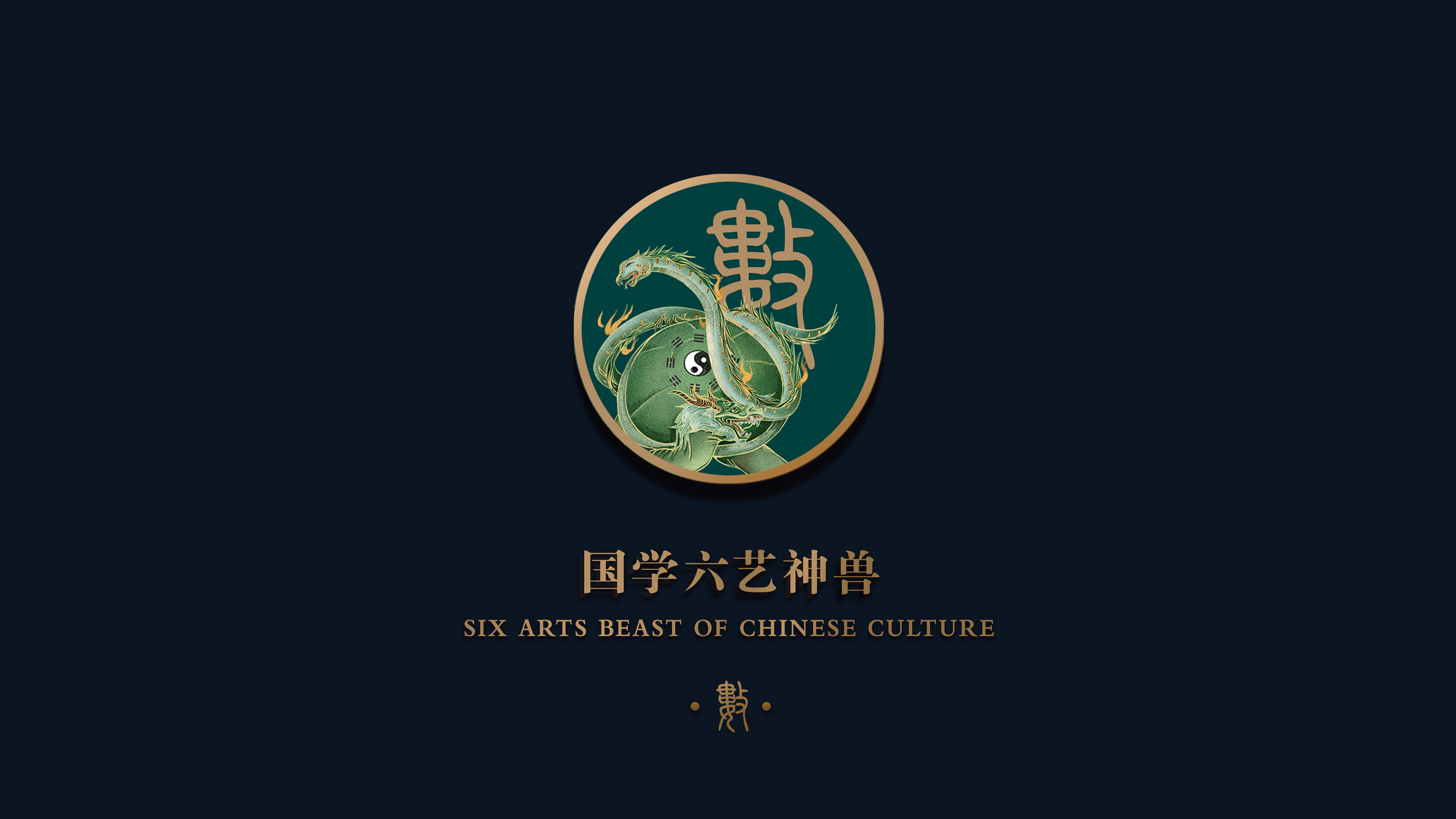 安我基因国学六艺 (5).jpg